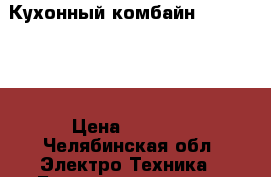 Кухонный комбайн Leran 1272 › Цена ­ 2 000 - Челябинская обл. Электро-Техника » Бытовая техника   